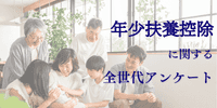 年少扶養控除に関する全世代アンケート