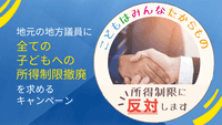 「こどもはみんなたからもの」地元の地方議員に「全ての子どもへの所得制限撤廃」を求めるキャンペーン